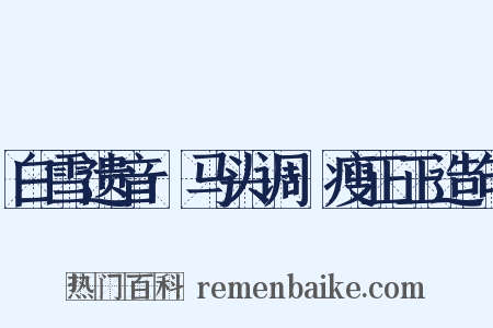 白雪遗音·马头调·瘦正正造句是什么意思的图片